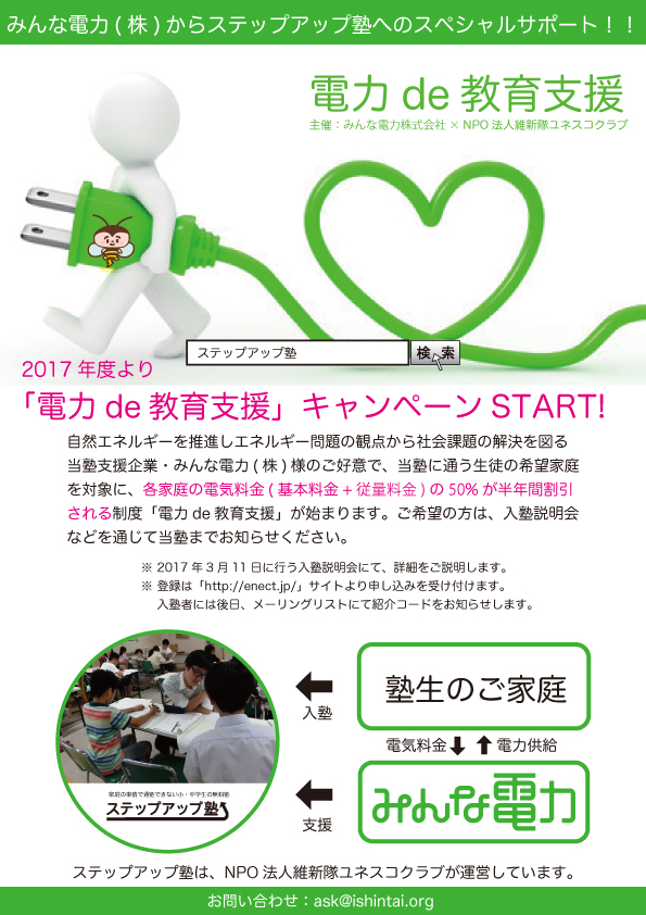 塾生ファミリー支援 新企画 電力 De 教育支援 スタート Supported By みんな電力 ステップアップ塾